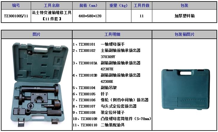 法士特变速箱维修工具11件套.jpg