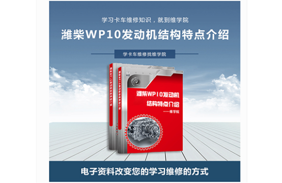 潍柴WP10发动机结构特点介绍