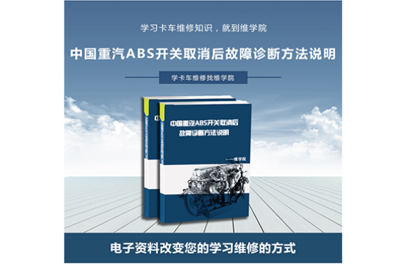 中国重汽ABS开关取消后故障诊断方法说明