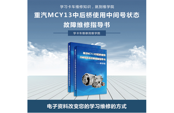 重汽MCY13中后桥使用中间号状态故障维修指导书