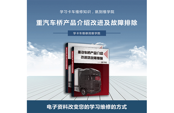 重汽车桥产品介绍改进及故障排除