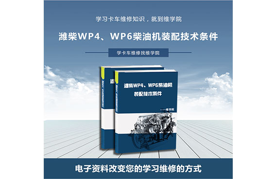 潍柴WP4、WP6柴油机装配技术条件