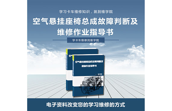 空气悬挂座椅总成故障判断及维修作业指导书