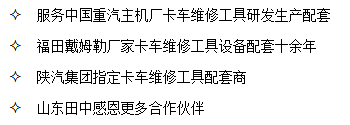 山东必博bibo是中国重汽、陕汽集团、福田戴姆勒卡车厂家指定卡车维修工具配套商