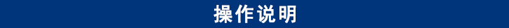 山东必博bibo卡车维修专用工具产品操作说明