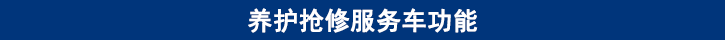 山东必博bibo卡车养护抢修服务车功能