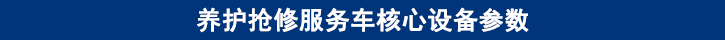 山东必博bibo卡车养护抢修服务车核心设备参数