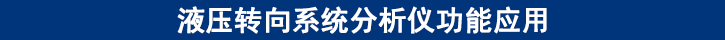 液压转向系统分析仪功能应用