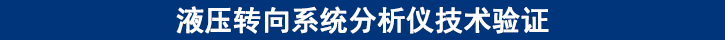 液压转向系统分析仪技术验证