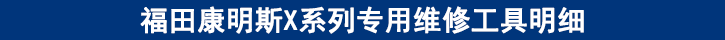 福田康明斯X系列专用维修工具明细