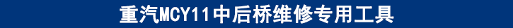 重汽MCY11中后桥维修专用工具