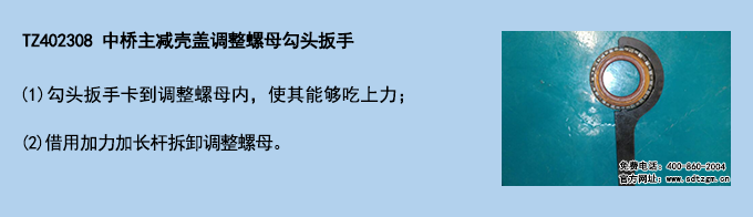 TZ402308 中桥主减壳盖调整螺母勾头扳手.png