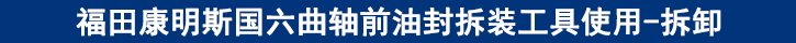 福田康明斯国六曲轴前油封拆装工具使用-拆卸