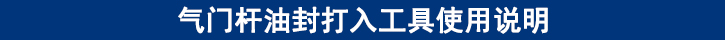 气门杆油封打入工具使用说明.jpg