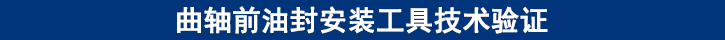 曲轴前油封安装工具技术验证