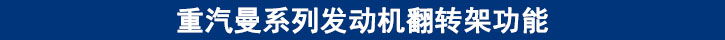 重汽曼系列发动机翻转架功能