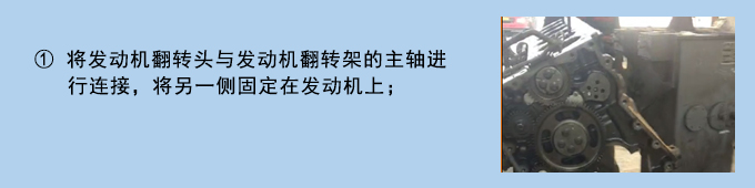 锡柴系列发动机翻转架使用说明