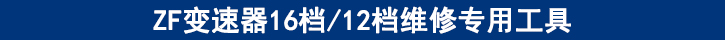 ZF变速器16档12档维修专用工具.jpg