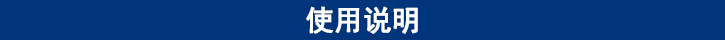 使用说明.jpg