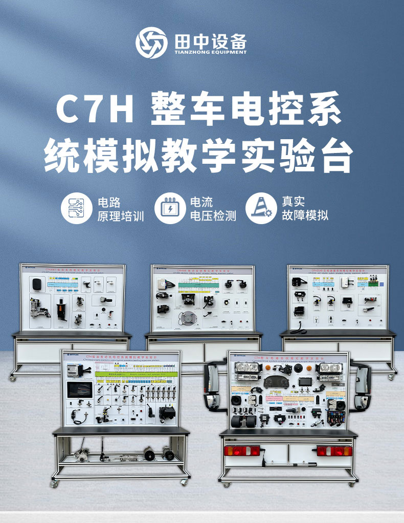 C7H整车电气系统模拟教学实验台