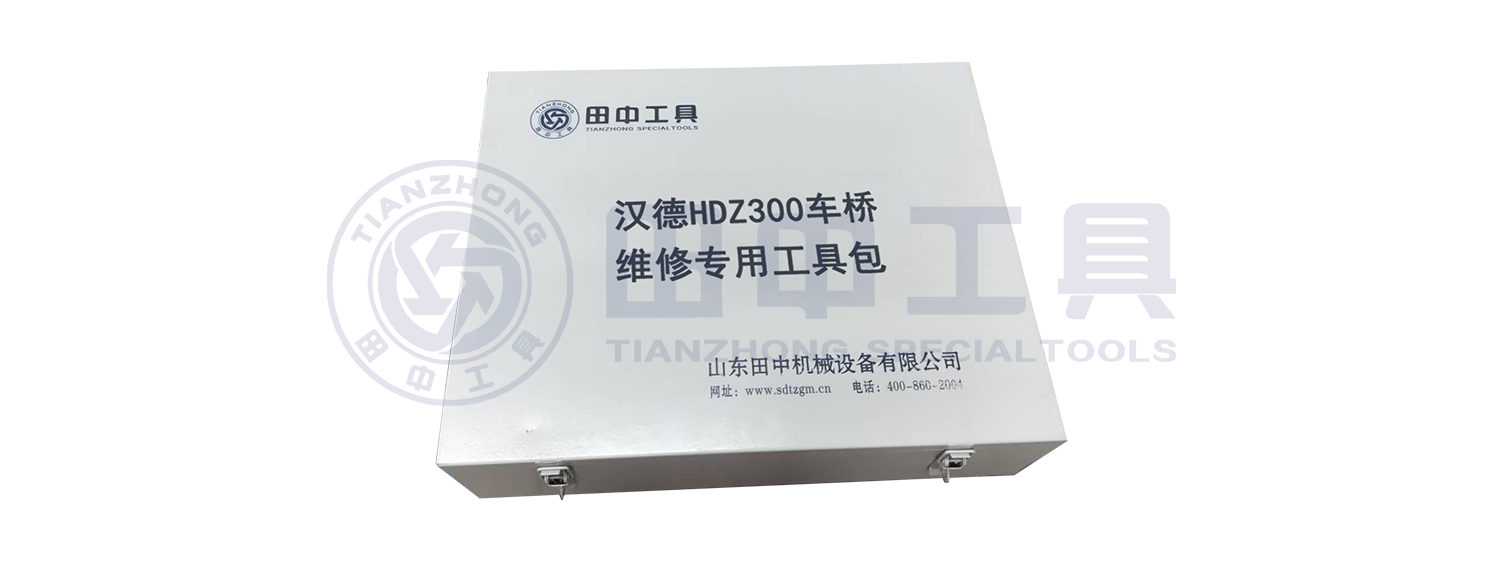 汉德HDZ300车桥维修专用工具包