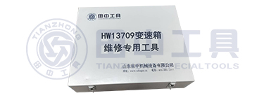 HW13709变速箱维修专用工具